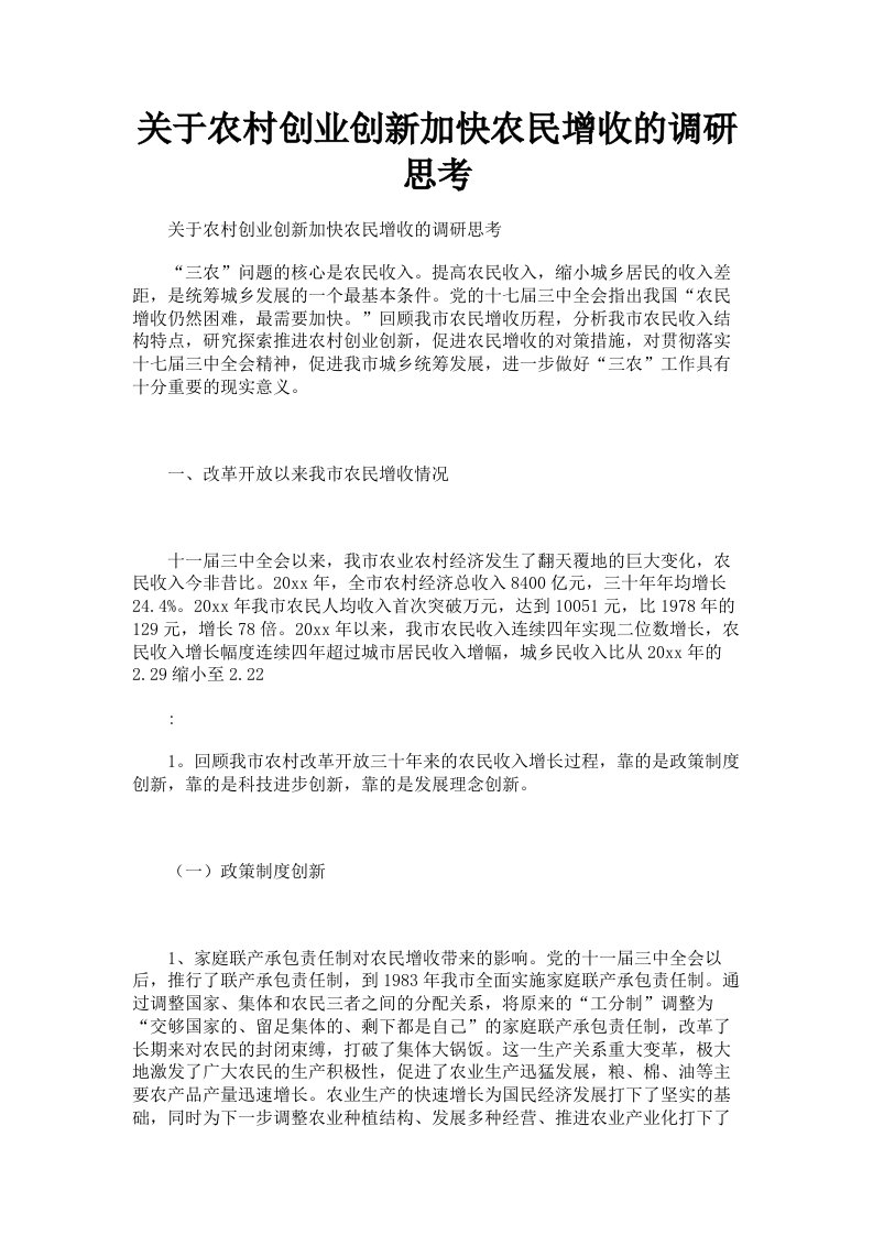 关于农村创业创新加快农民增收的调研思考