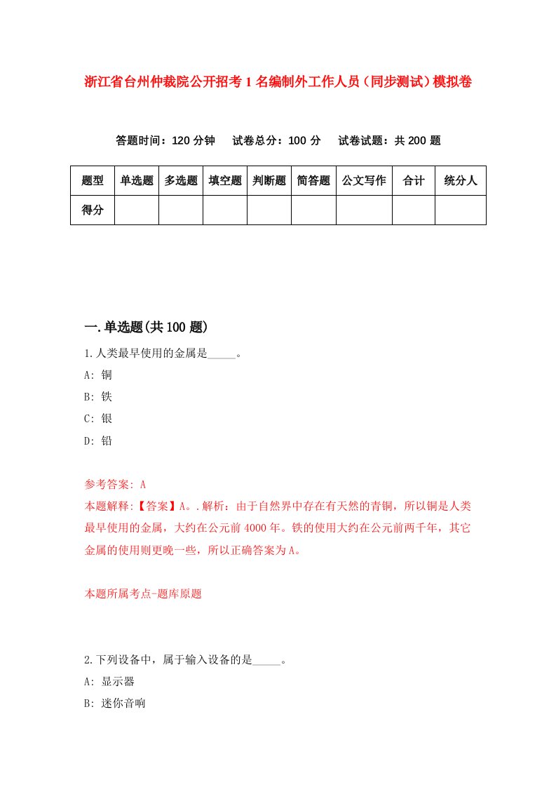 浙江省台州仲裁院公开招考1名编制外工作人员同步测试模拟卷第0期