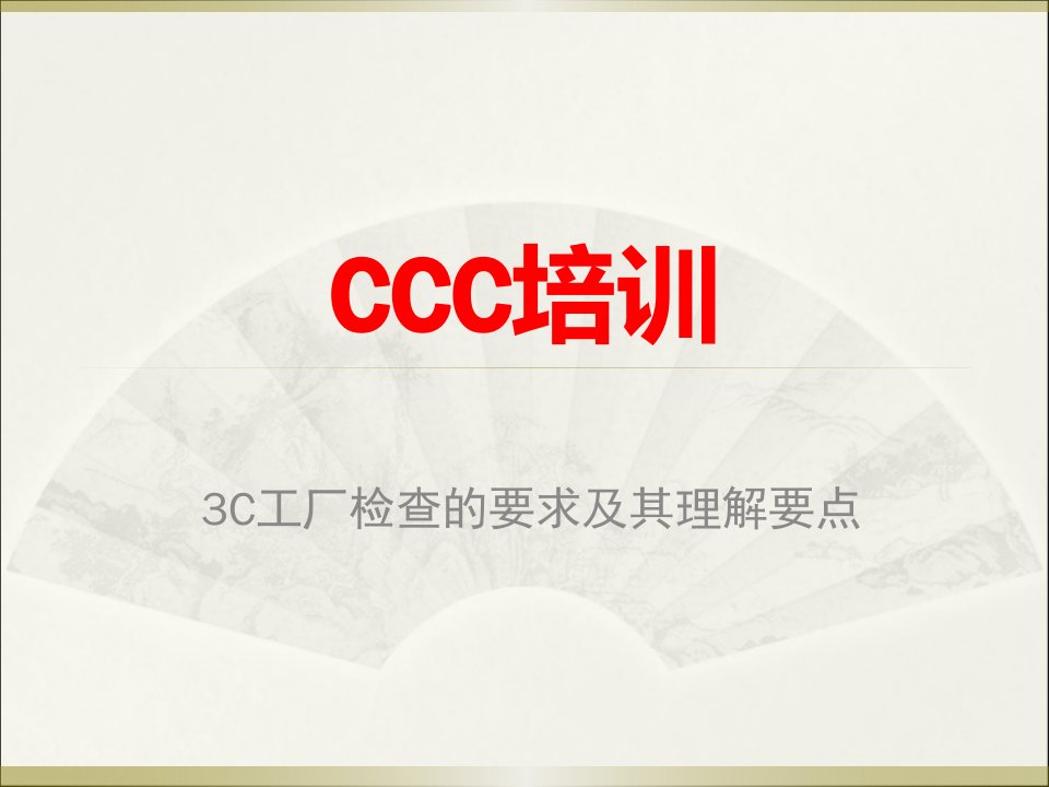 3C工厂检查的要求及其理解要点