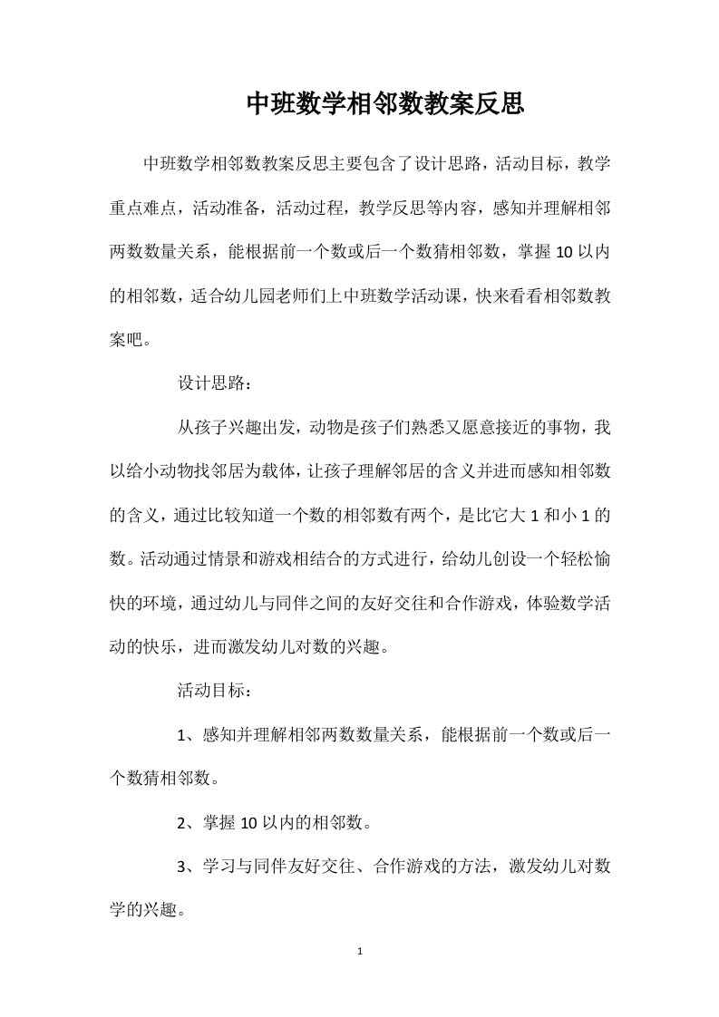 中班数学相邻数教案反思