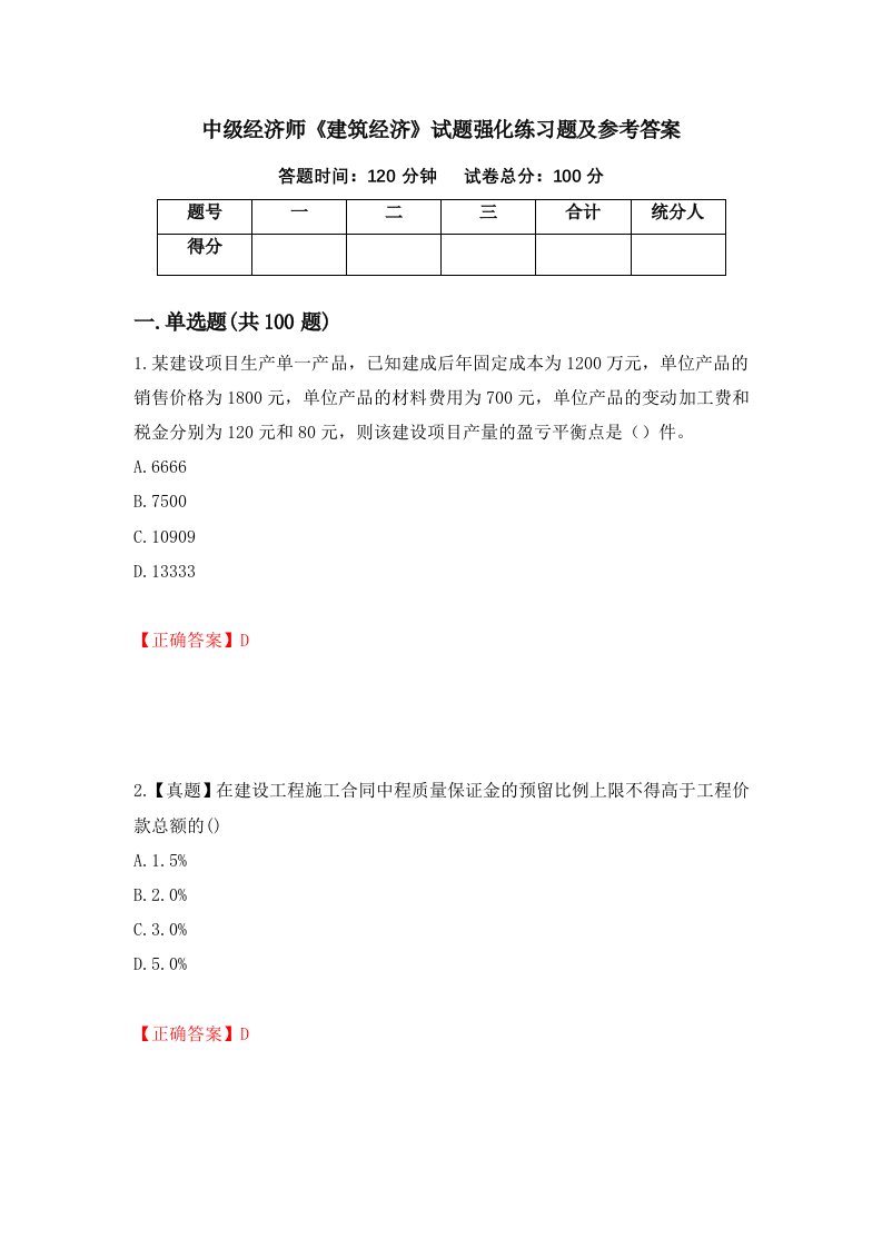 中级经济师建筑经济试题强化练习题及参考答案80