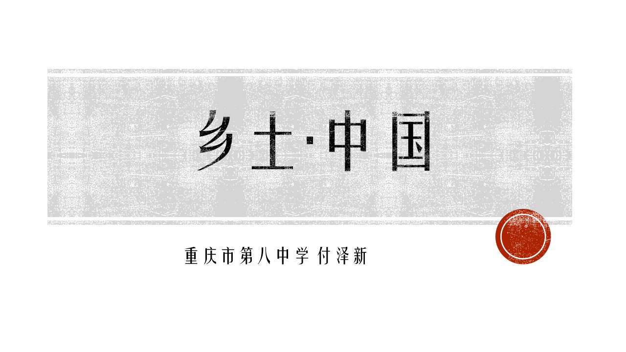 整本书阅读乡土中国(教学课件p)