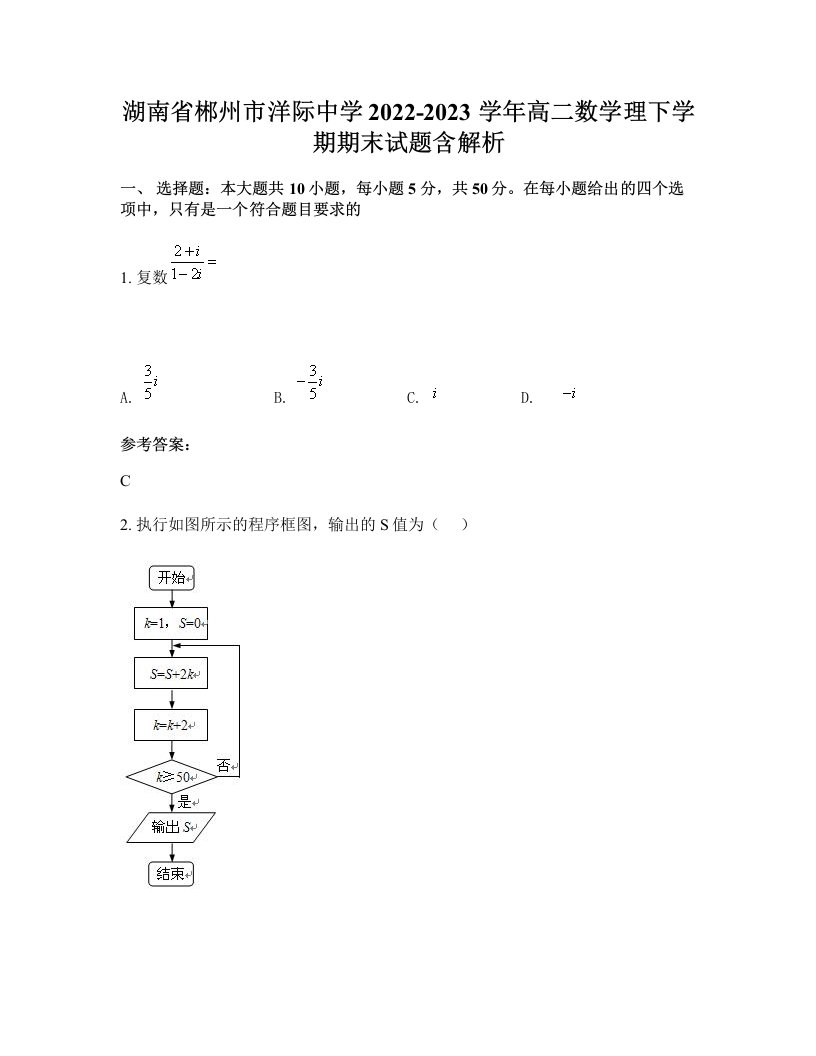 湖南省郴州市洋际中学2022-2023学年高二数学理下学期期末试题含解析