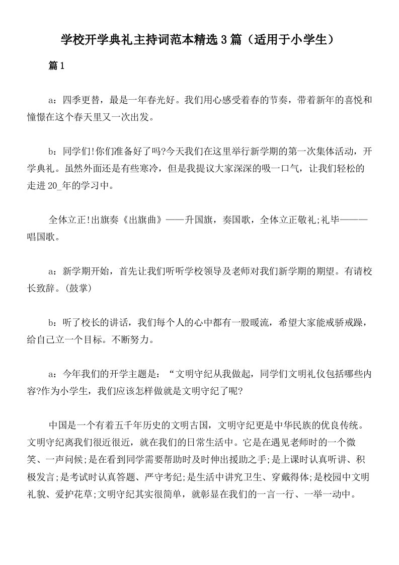 学校开学典礼主持词范本精选3篇（适用于小学生）