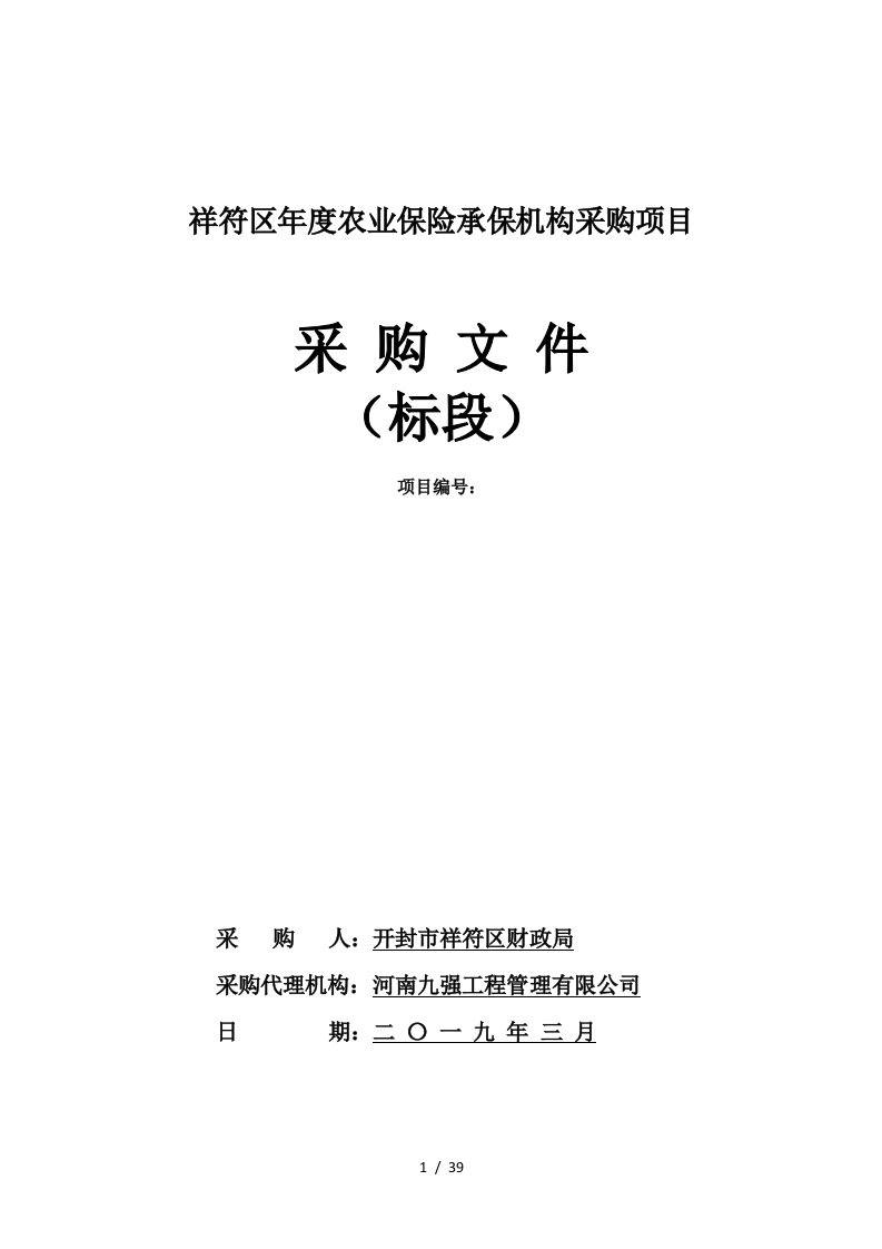 祥符区2019-2020年度农业保险承保机构采购项目