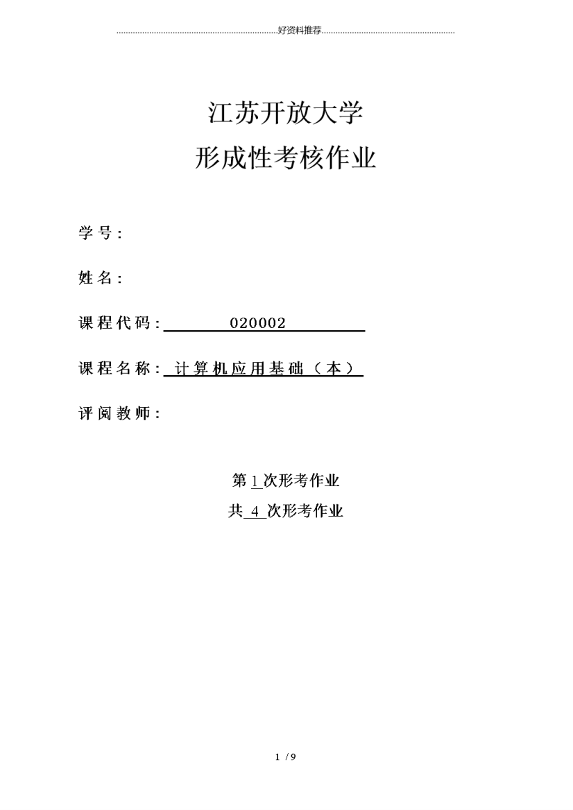 江苏开放大学计算机应用基础(本)第1次形考作业