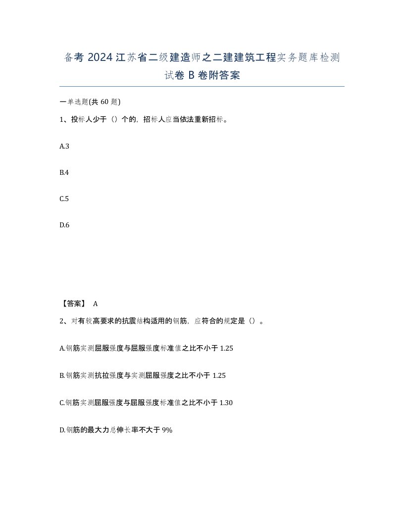 备考2024江苏省二级建造师之二建建筑工程实务题库检测试卷B卷附答案