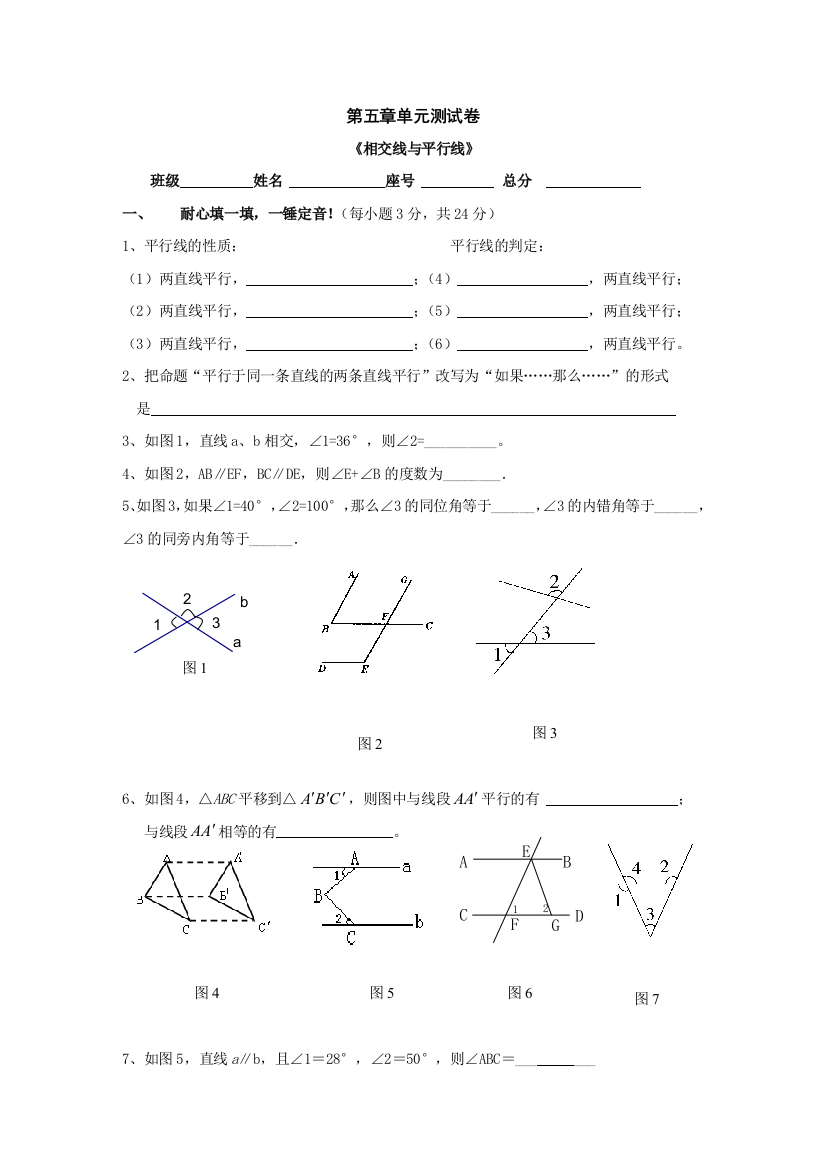 【小学中学教育精选】数学七年级人教新课标第五章相交线与平行线单元测试