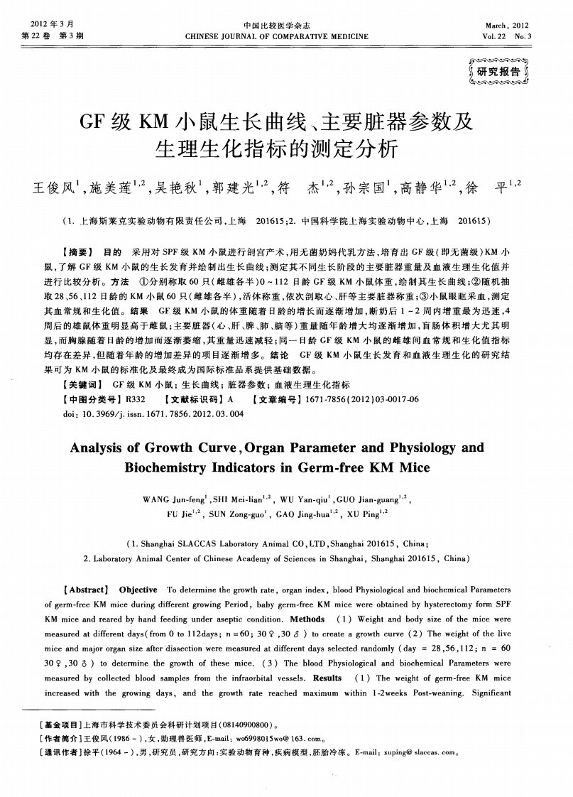 GF级KM小鼠生长曲线、主要脏器参数及生理生化指标的测定分析