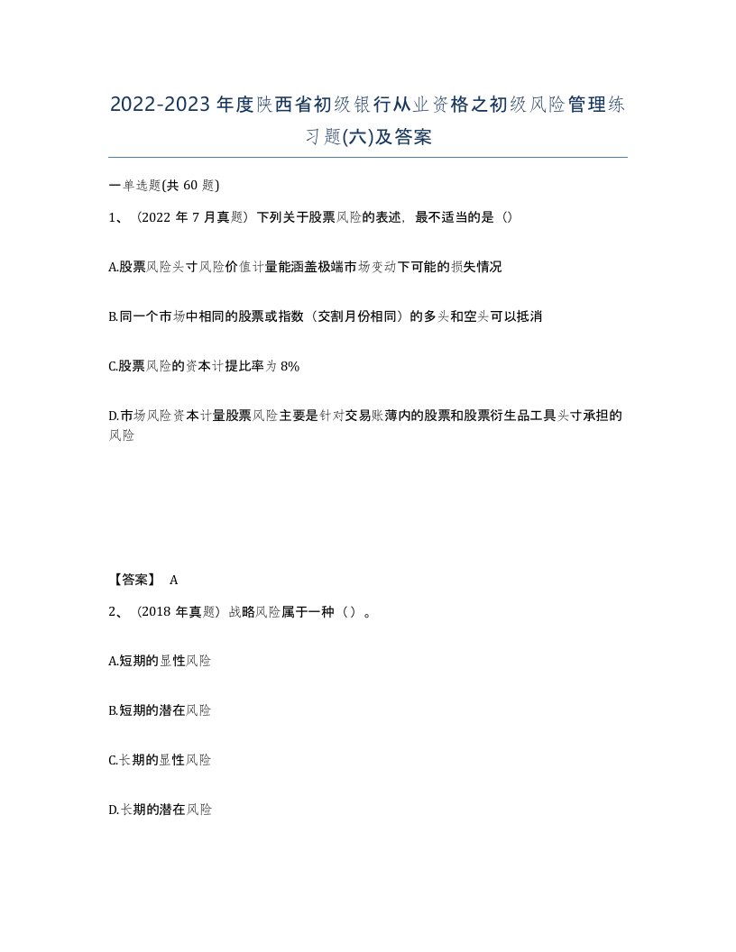 2022-2023年度陕西省初级银行从业资格之初级风险管理练习题六及答案