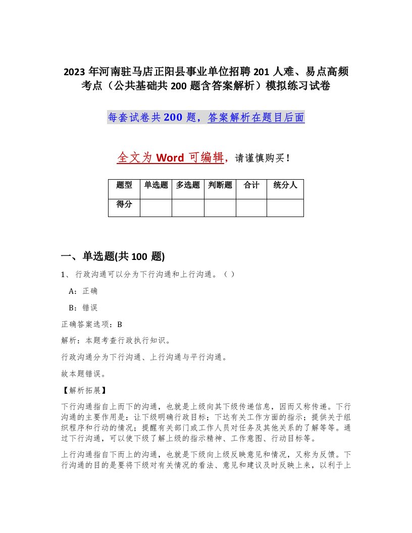 2023年河南驻马店正阳县事业单位招聘201人难易点高频考点公共基础共200题含答案解析模拟练习试卷