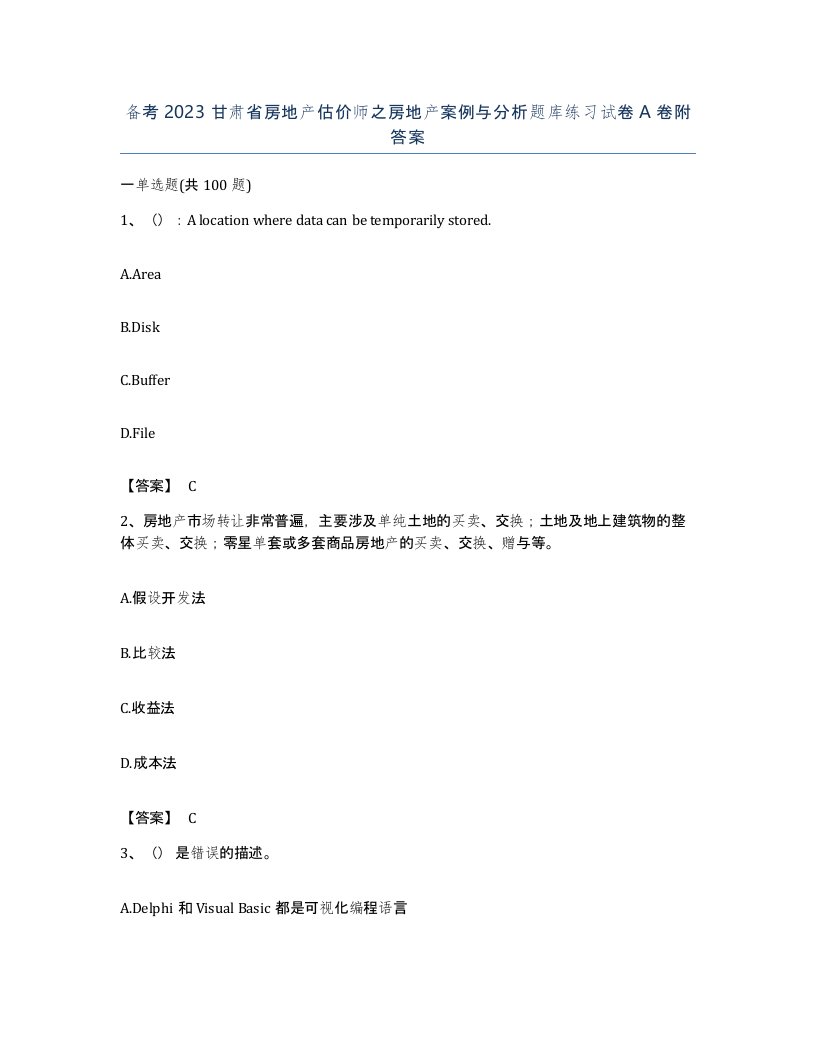 备考2023甘肃省房地产估价师之房地产案例与分析题库练习试卷A卷附答案