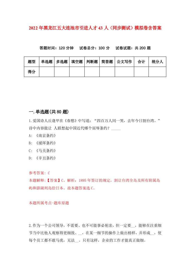 2022年黑龙江五大连池市引进人才43人同步测试模拟卷含答案1