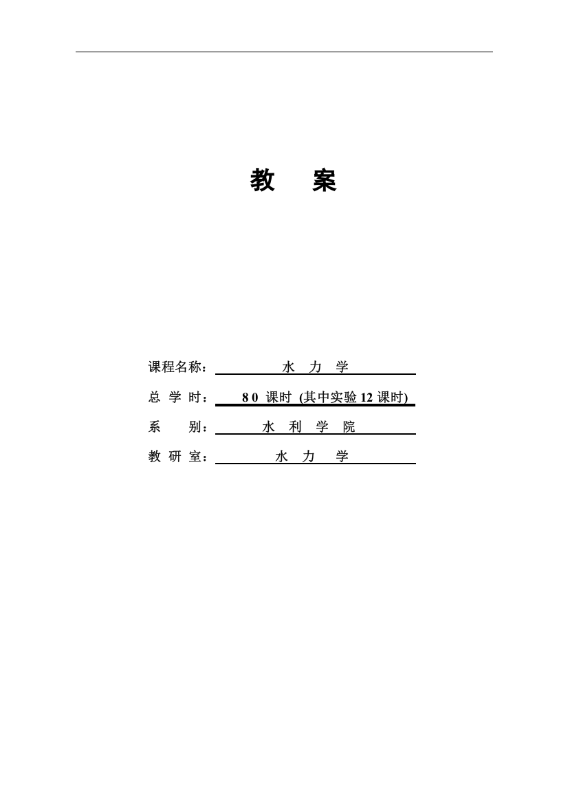 水力学授课教案全集正文—--教案.学案