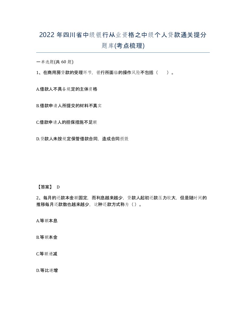 2022年四川省中级银行从业资格之中级个人贷款通关提分题库考点梳理