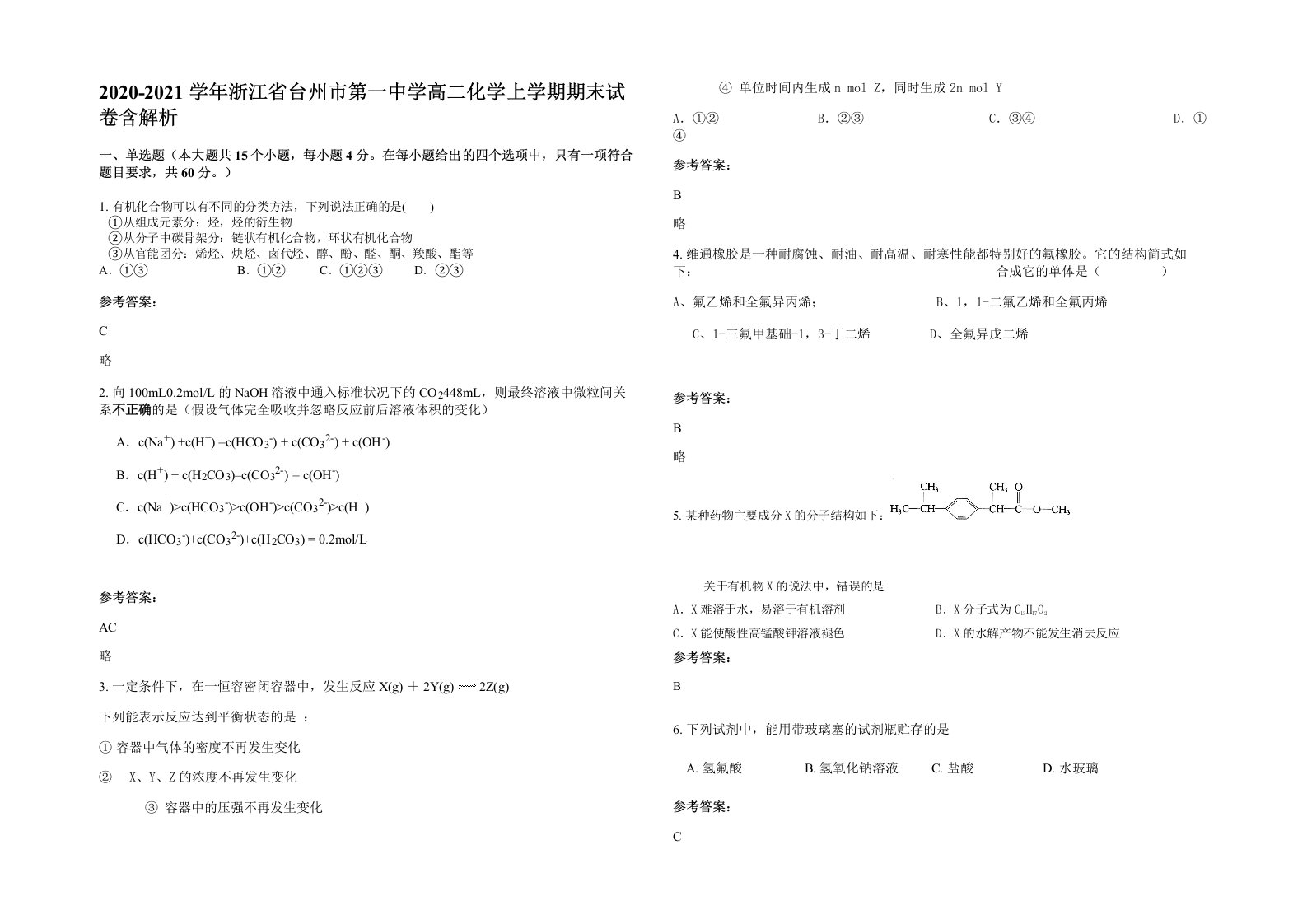 2020-2021学年浙江省台州市第一中学高二化学上学期期末试卷含解析