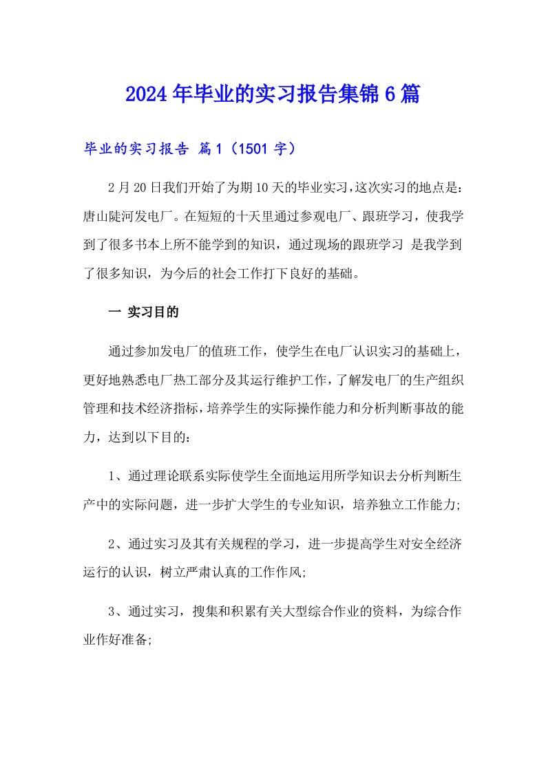 【精选】2024年毕业的实习报告集锦6篇