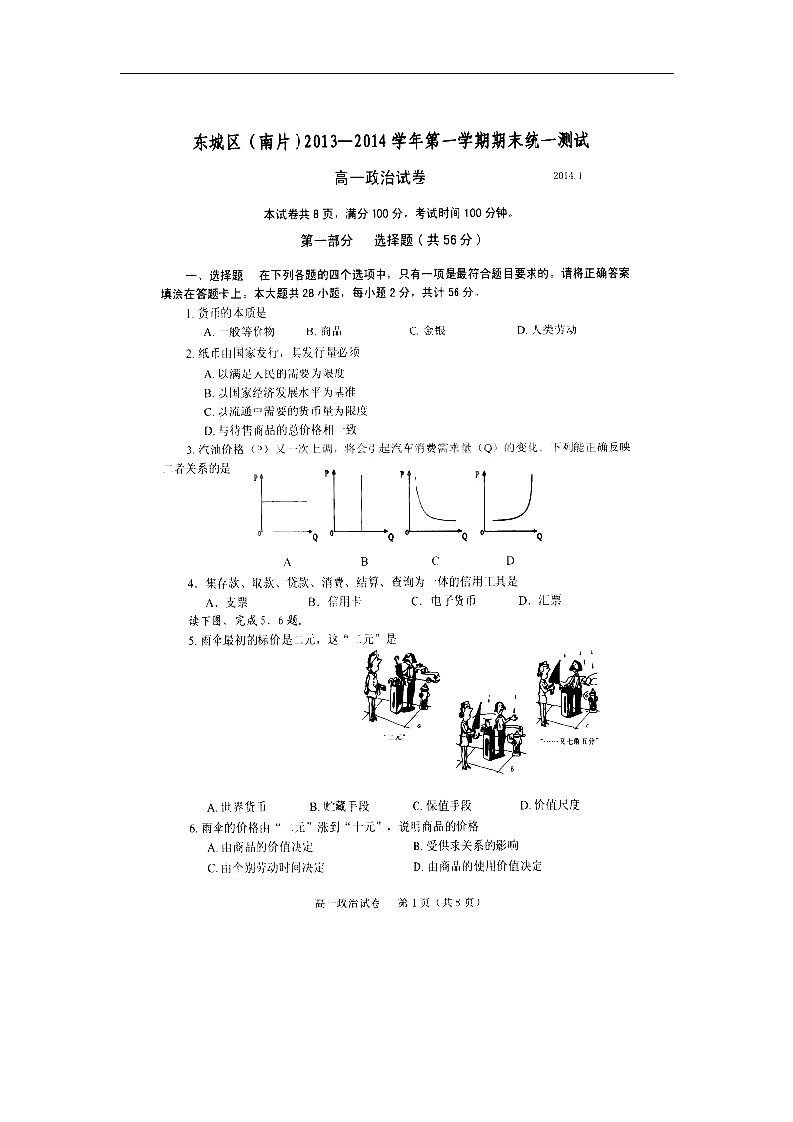 北京市东城区（南片）高一政治上学期期末考试试题（扫描版）新人教版