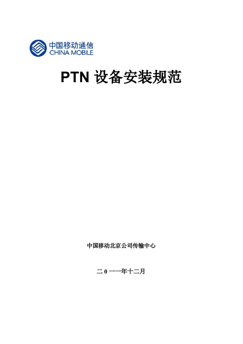 PTN设备安装规范