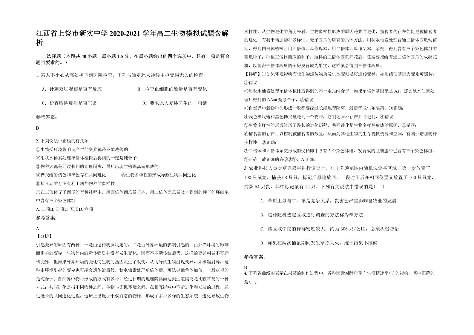 江西省上饶市新实中学2020-2021学年高二生物模拟试题含解析