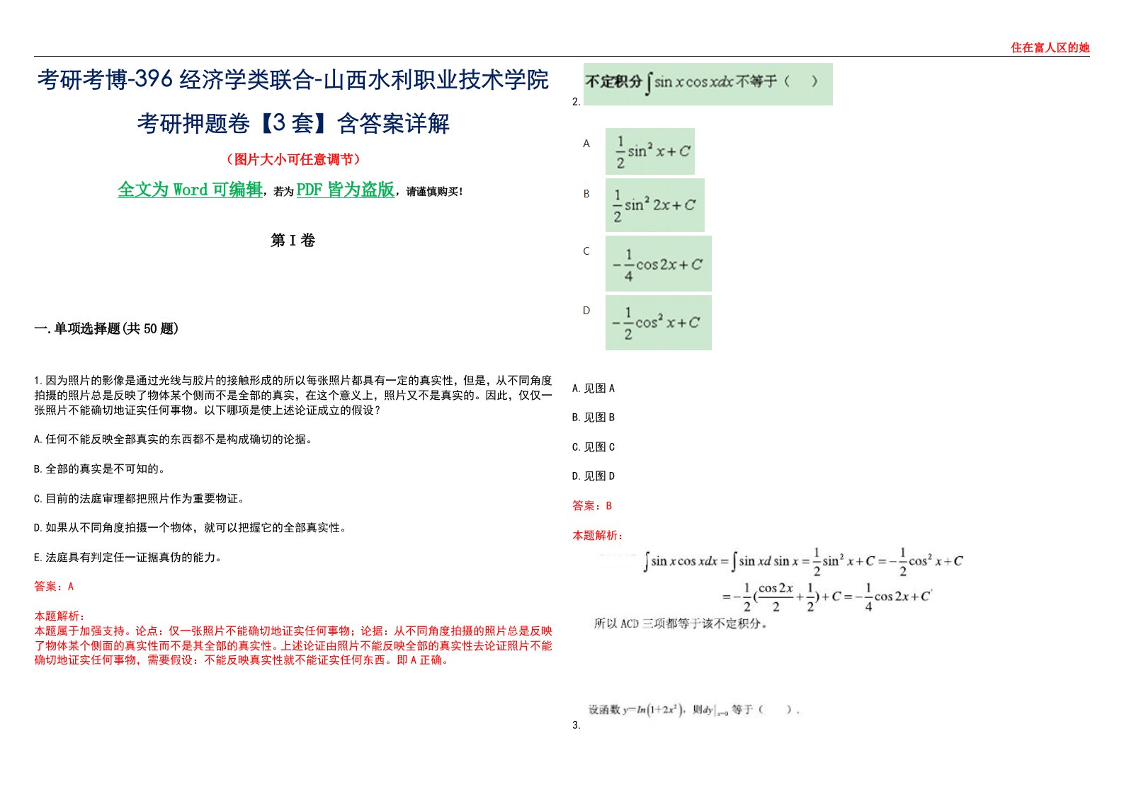 考研考博-396经济学类联合-山西水利职业技术学院考研押题卷【3套】含答案详解III