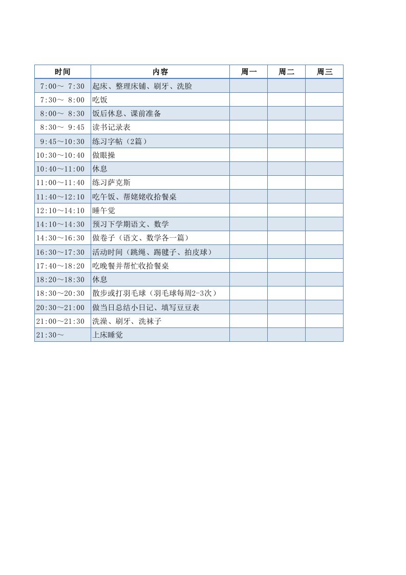 二年级暑假作息时间表