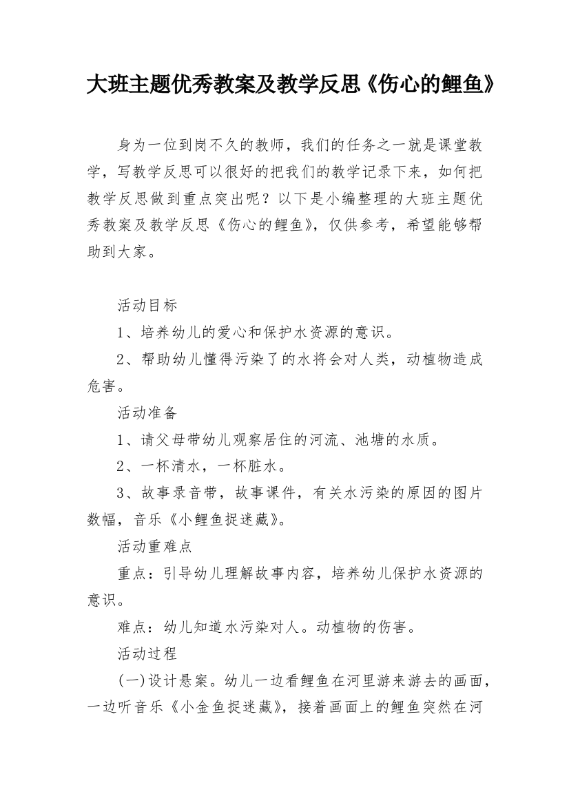 大班主题优秀教案及教学反思《伤心的鲤鱼》