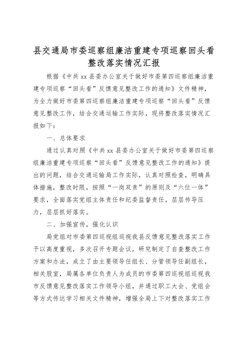 2022县交通局市委巡察组廉洁重建专项巡察回头看整改落实情况汇报