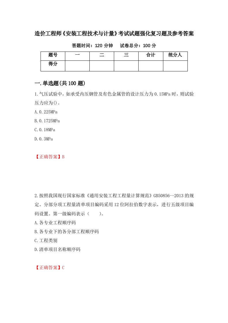 造价工程师安装工程技术与计量考试试题强化复习题及参考答案第11次