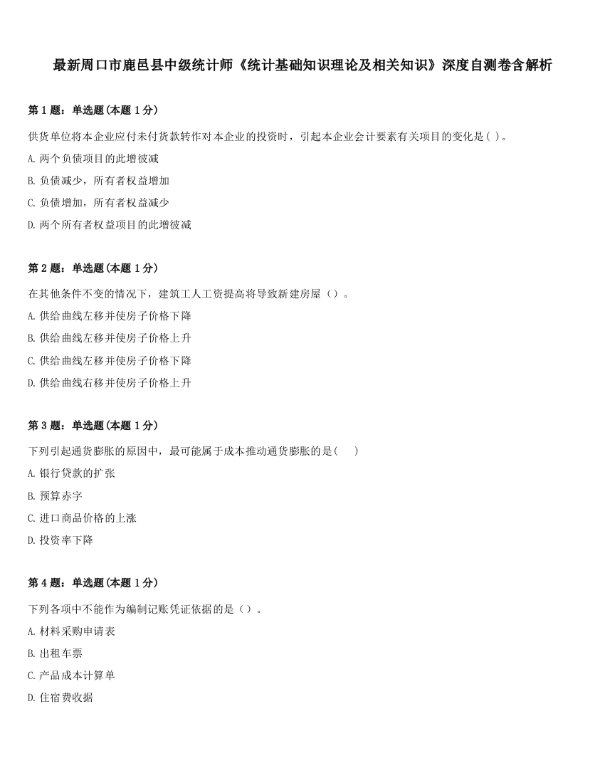 最新周口市鹿邑县中级统计师《统计基础知识理论及相关知识》深度自测卷含解析