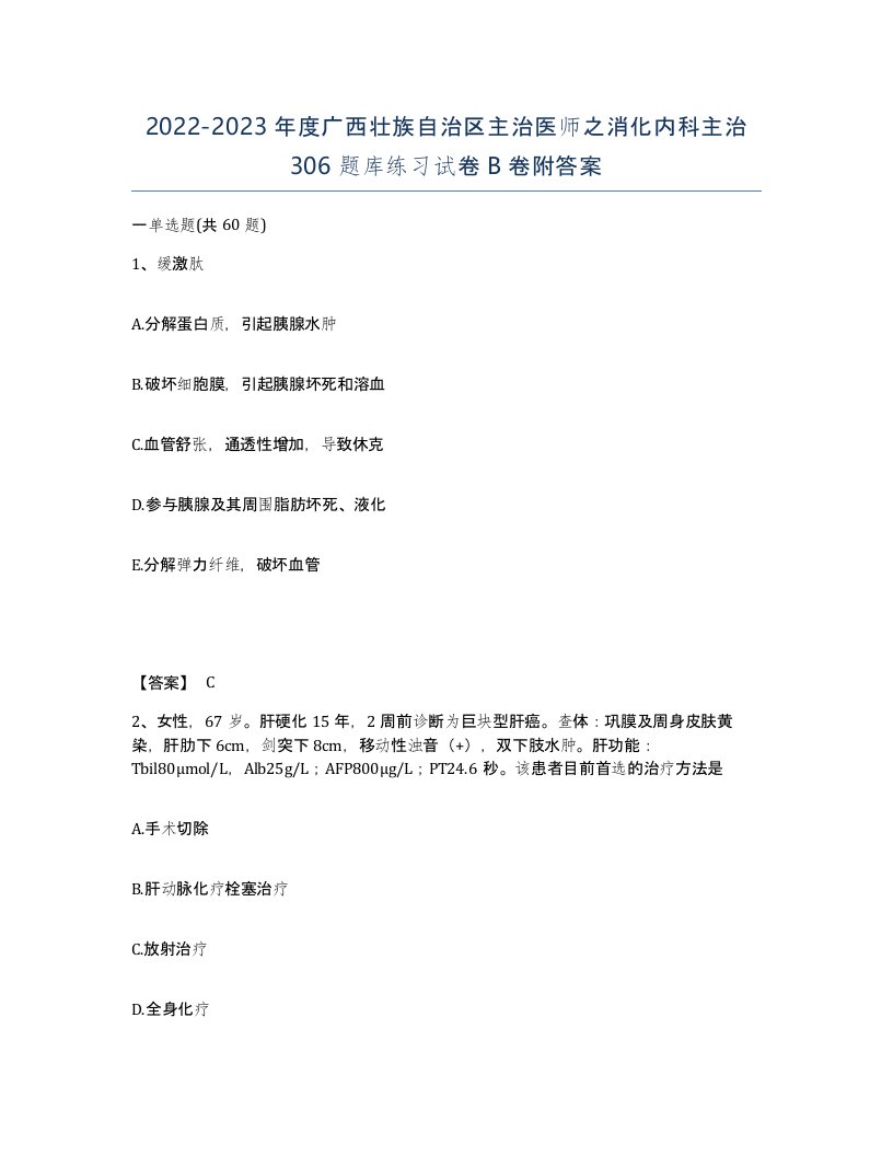 2022-2023年度广西壮族自治区主治医师之消化内科主治306题库练习试卷B卷附答案