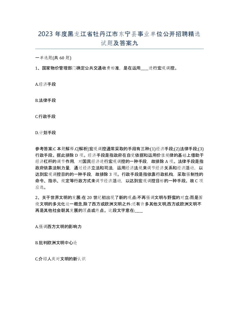 2023年度黑龙江省牡丹江市东宁县事业单位公开招聘试题及答案九