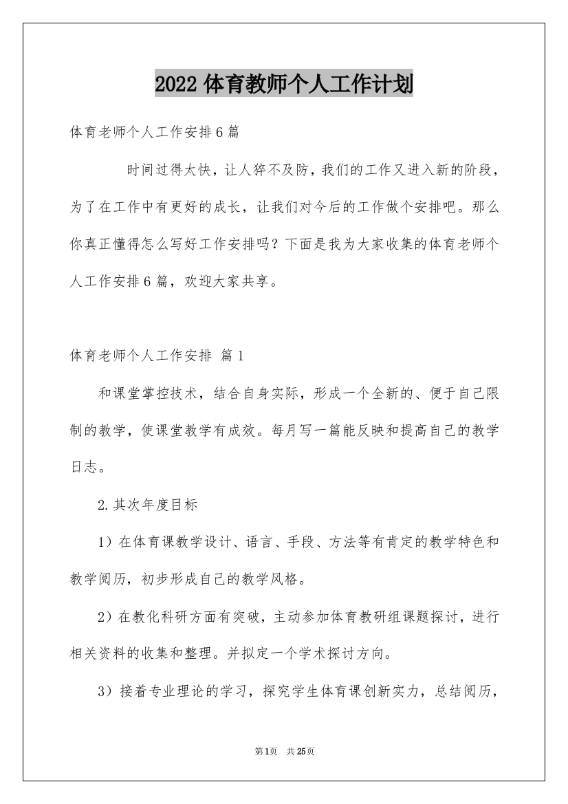 2022体育教师个人工作计划_9