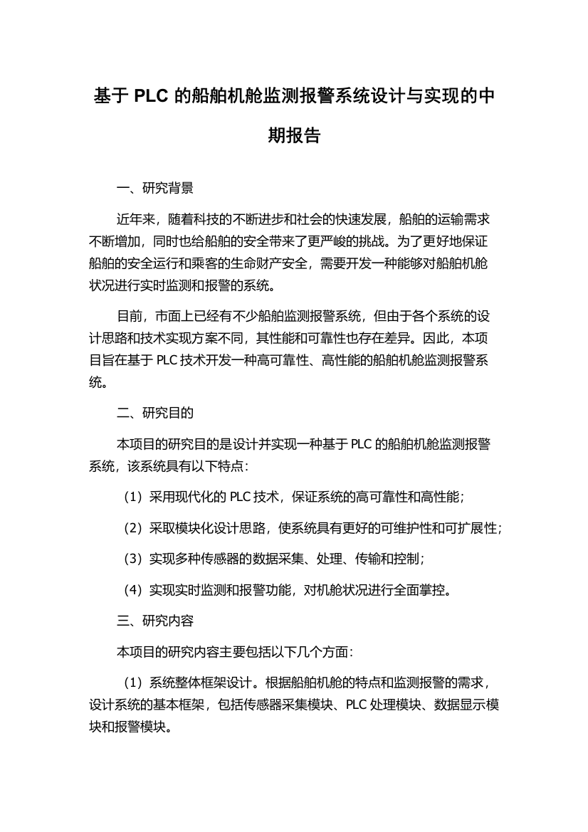 基于PLC的船舶机舱监测报警系统设计与实现的中期报告