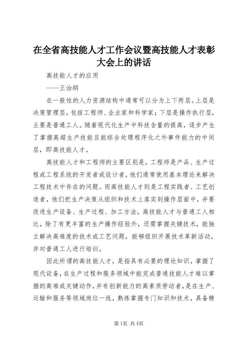 在全省高技能人才工作会议暨高技能人才表彰大会上的讲话