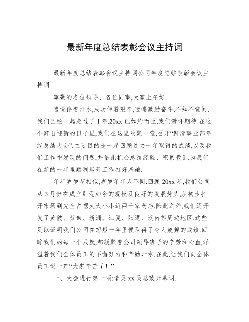 最新年度总结表彰会议主持词