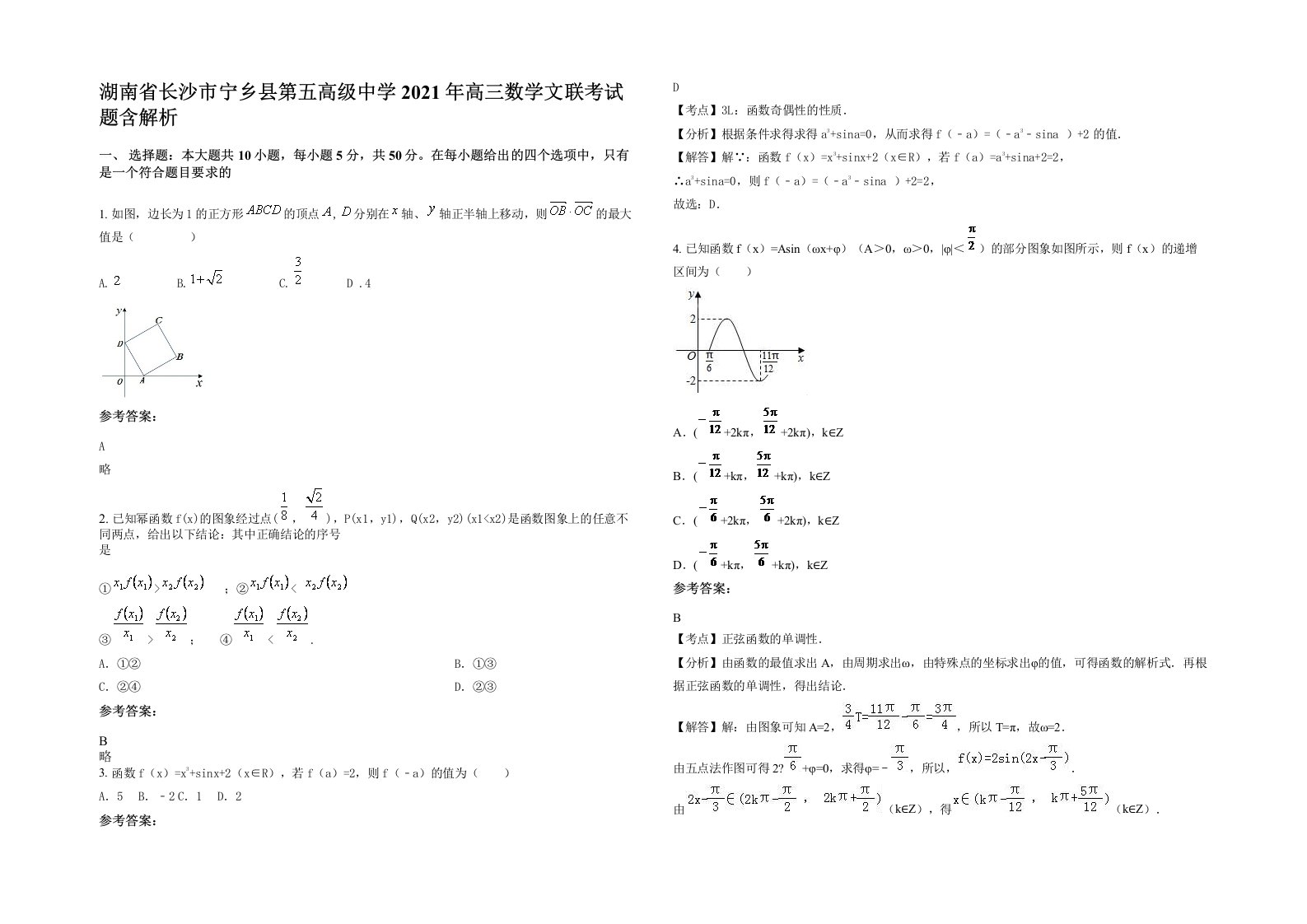 湖南省长沙市宁乡县第五高级中学2021年高三数学文联考试题含解析