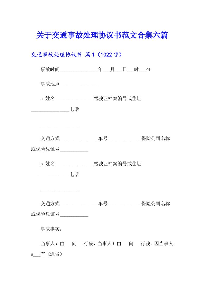 关于交通事故处理协议书范文合集六篇