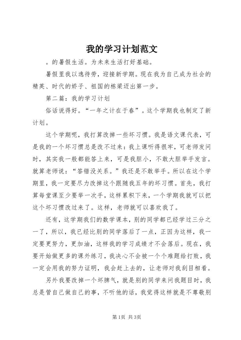 6我的学习计划范文