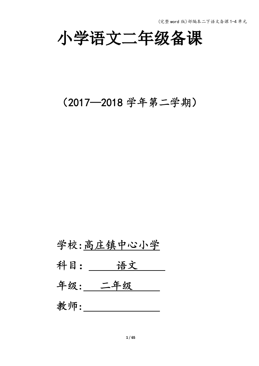 部编本二下语文备课1-4单元