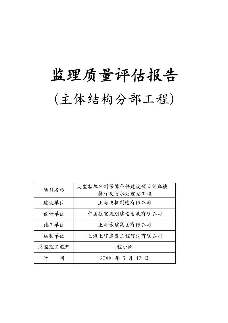 工程质量-1倒班楼主体分部工程质量评估报告