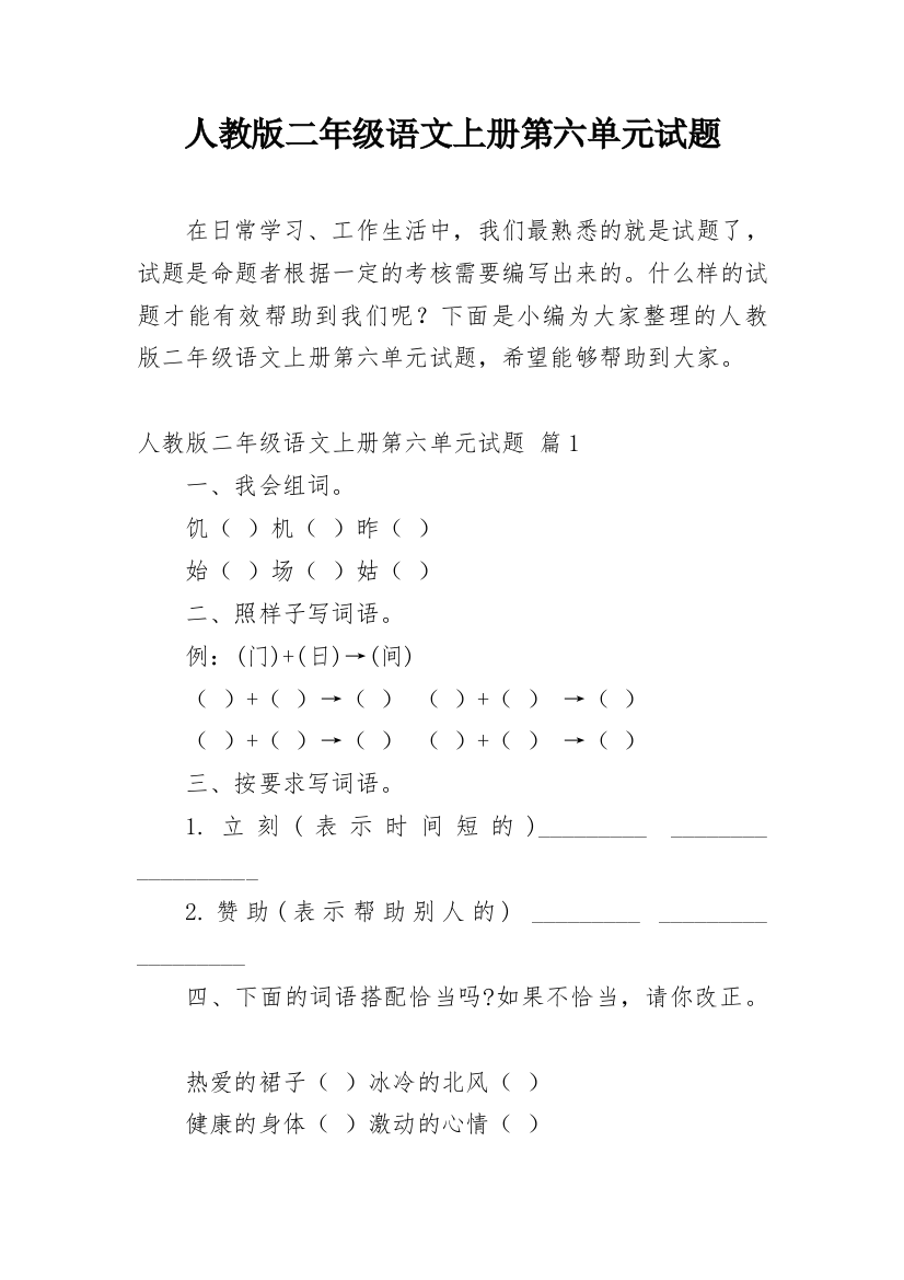 人教版二年级语文上册第六单元试题