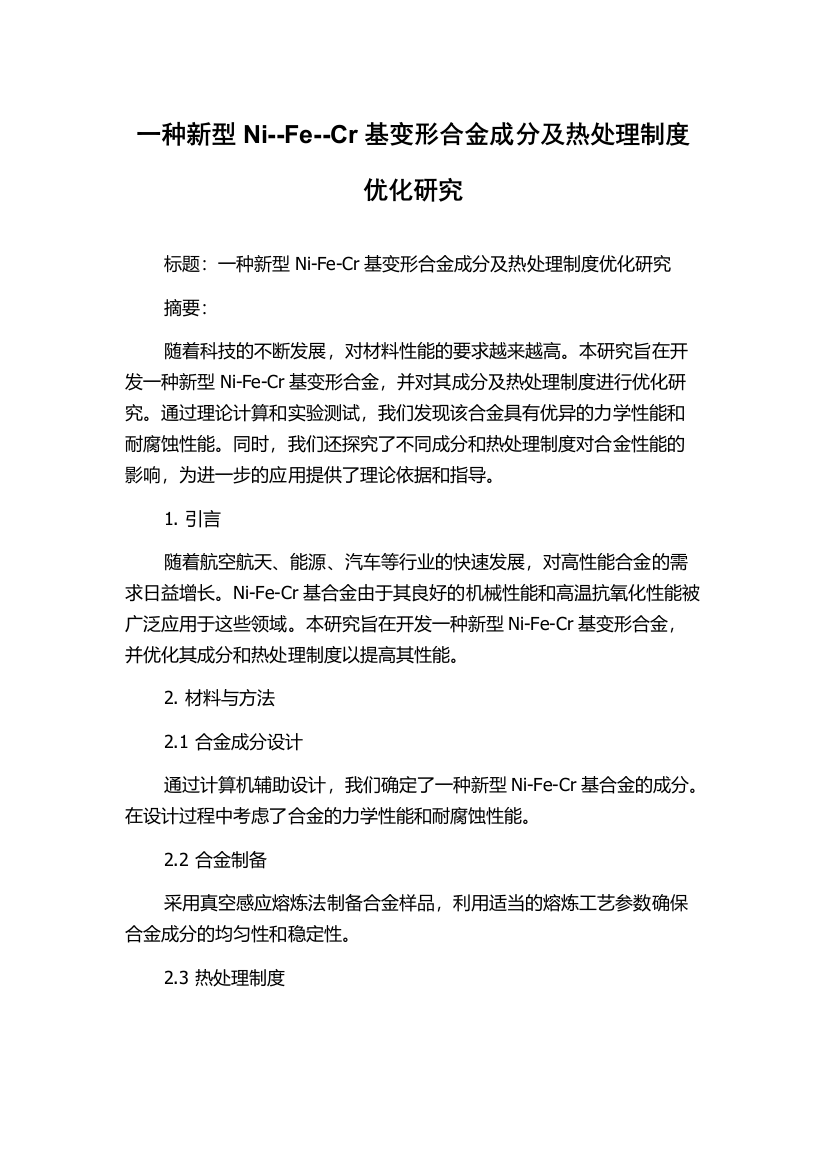 一种新型Ni--Fe--Cr基变形合金成分及热处理制度优化研究