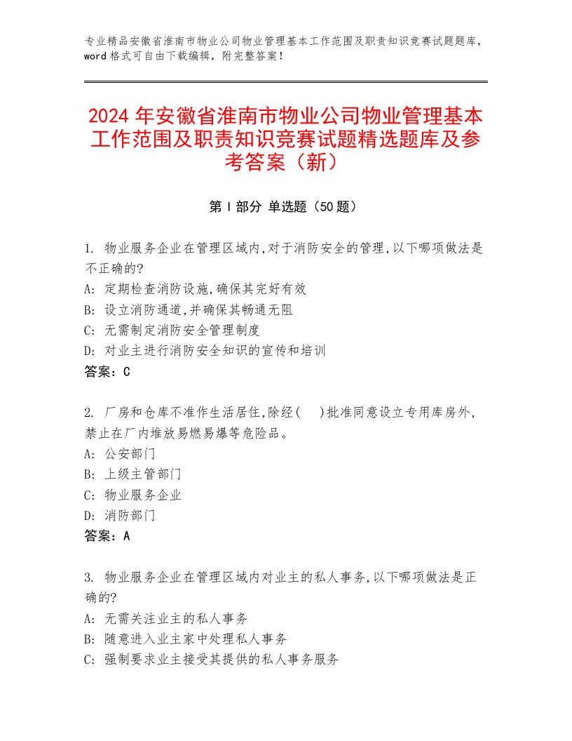 2024年安徽省淮南市物业公司物业管理基本工作范围及职责知识竞赛试题精选题库及参考答案（新）