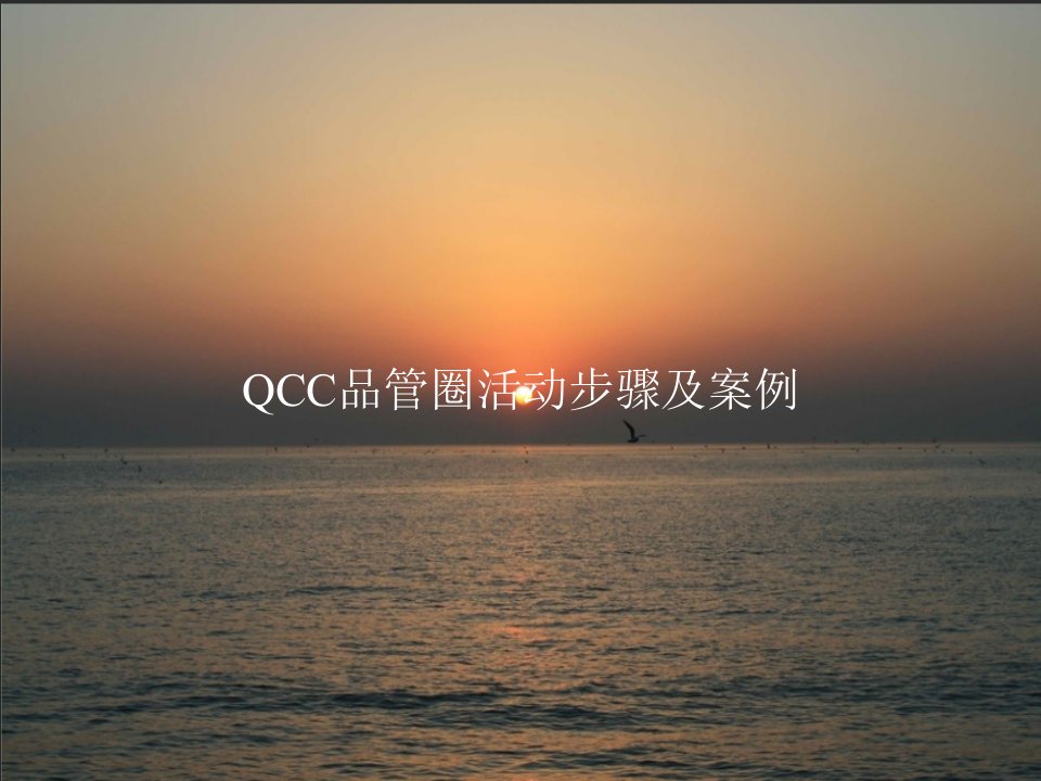 QCC品管圈活动步骤及案例