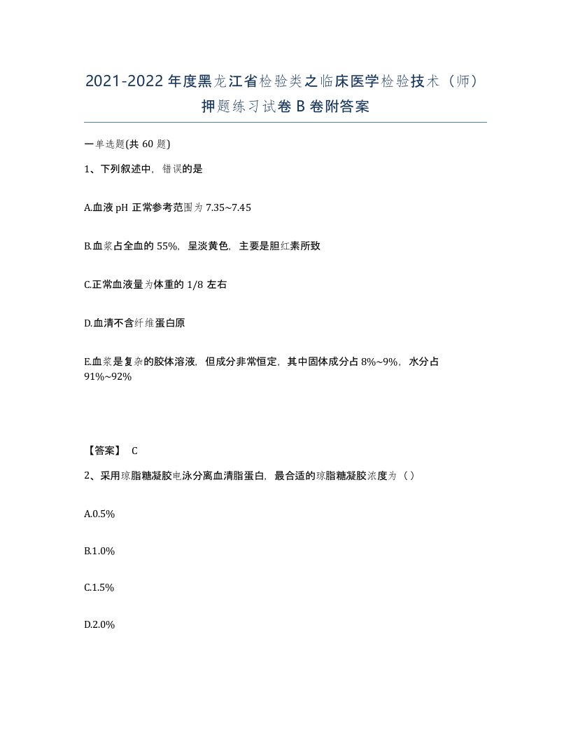 2021-2022年度黑龙江省检验类之临床医学检验技术师押题练习试卷B卷附答案