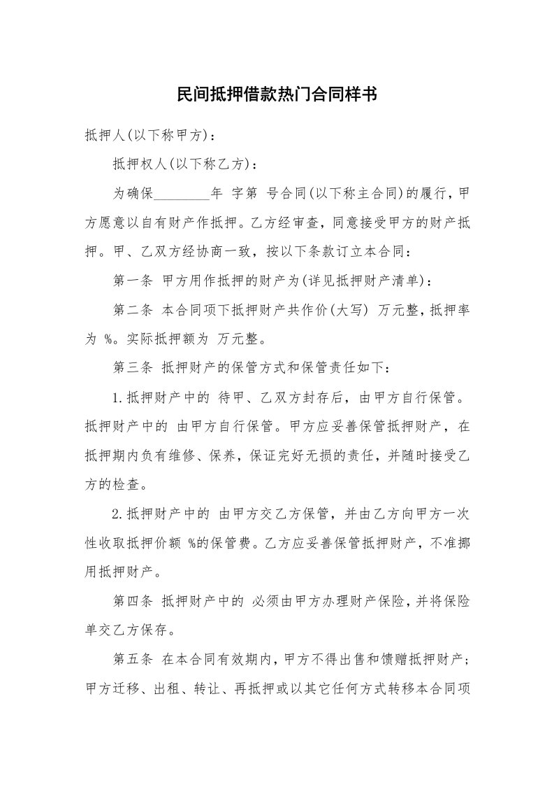 民间抵押借款热门合同样书