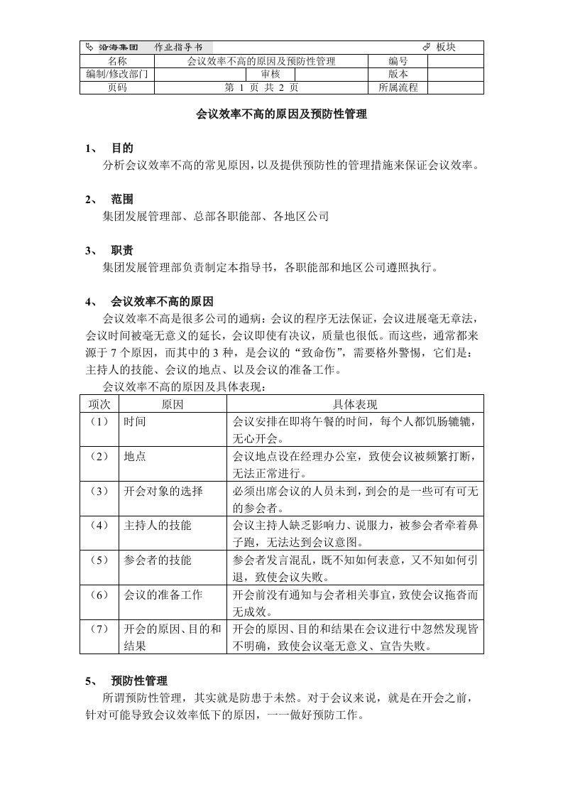 会议效率不高的的原因及解决方案