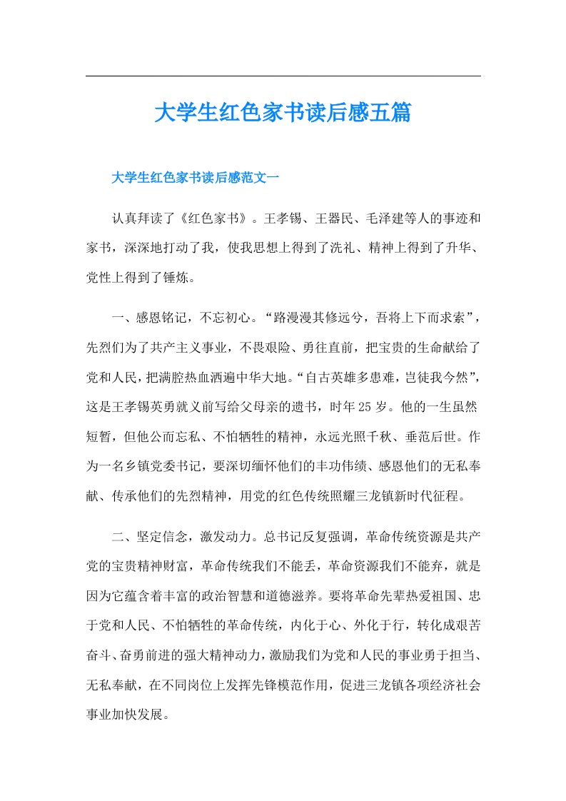 大学生红色家书读后感五篇