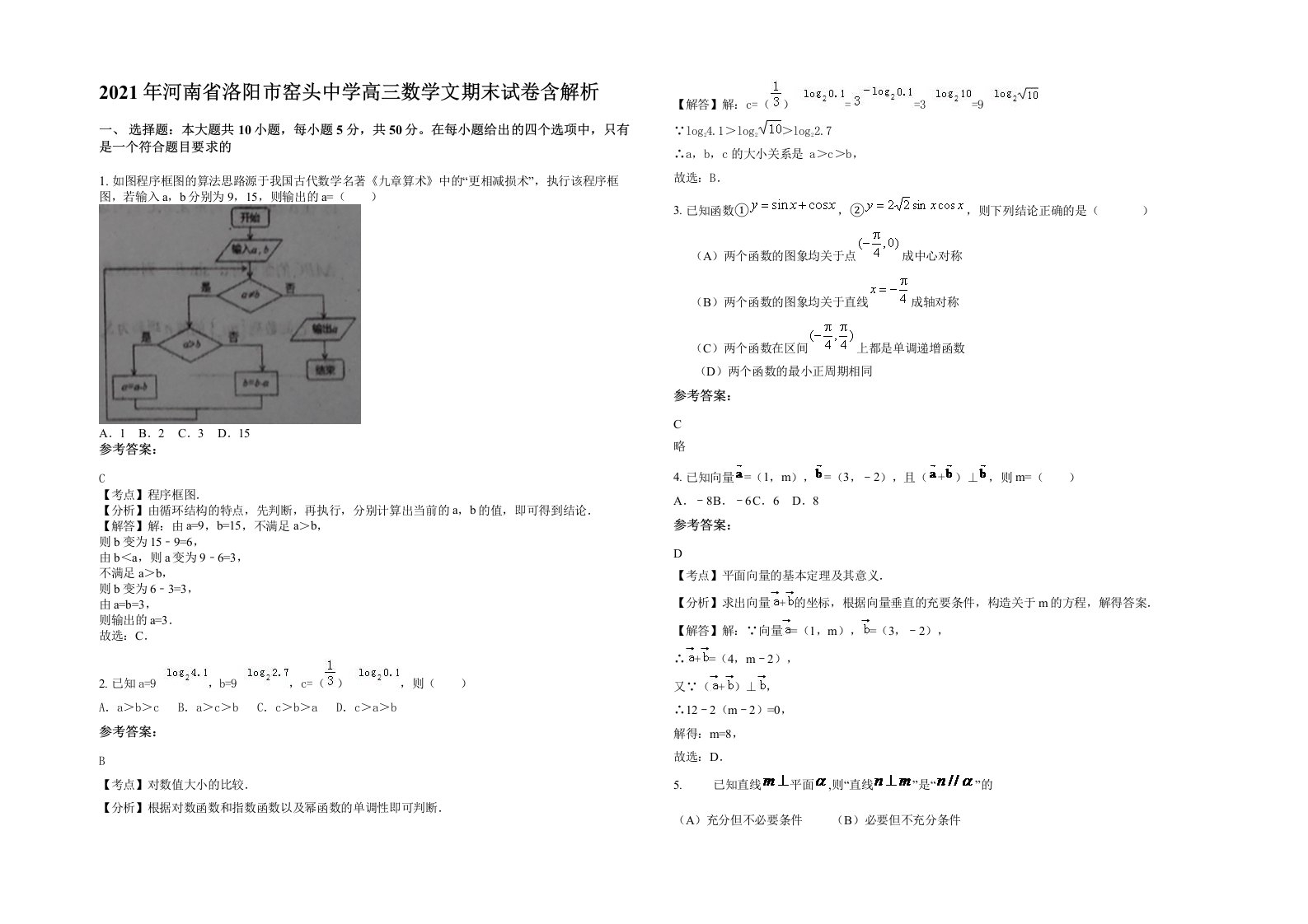 2021年河南省洛阳市窑头中学高三数学文期末试卷含解析